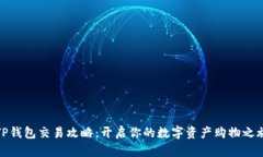 TP钱包交易攻略：开启你的数字资产购物之旅