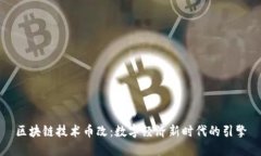 区块链技术币改：数字经济新时代的引擎