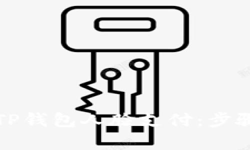 轻松开启TP钱包人脸支付：步骤详尽指南