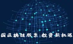 探索最新中国区块链股票：投资新机遇与市场趋