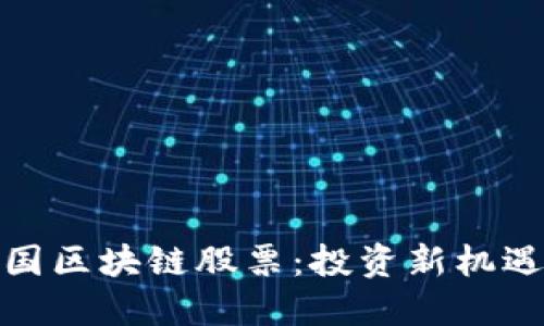 探索最新中国区块链股票：投资新机遇与市场趋势