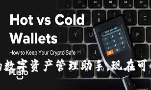 TP钱包：你的数字资产管理助手，现在可以直接卖币！