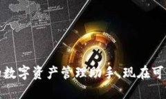 TP钱包：你的数字资产管理助手，现在可以直接卖
