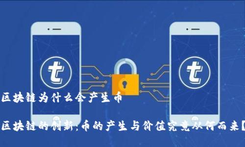 区块链为什么会产生币

区块链的创新：币的产生与价值究竟从何而来？