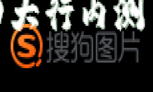 区块链四大行内测币

探索区块链四大行内测币的未来趋势