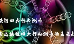 区块链四大行内测币探索区块链四大行内测币的