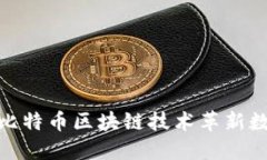 微软如何利用比特币区块链技术革新数字支付与