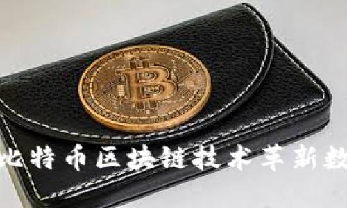 微软如何利用比特币区块链技术革新数字支付与安全