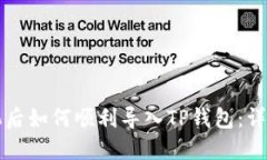 换手机后如何顺利导入TP钱包：详细指南