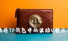如何安全高效地将TP钱包中的波场U转出并管理数