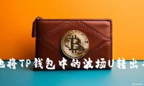 如何安全高效地将TP钱包中的波场U转出并管理数字资产