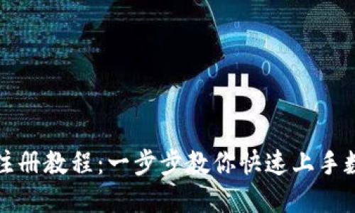 TP钱包最新注册教程：一步步教你快速上手数字资产管理