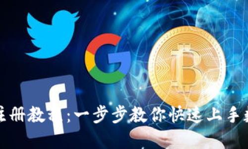 TP钱包最新注册教程：一步步教你快速上手数字资产管理