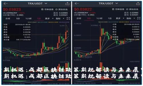 探索新机遇：成都区块链政策新规解读与未来展望  
探索新机遇：成都区块链政策新规解读与未来展望