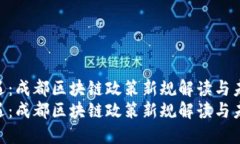 探索新机遇：成都区块链政策新规解读与未来展