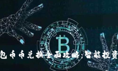 : TP钱包币币兑换全面攻略：智能投资新选择