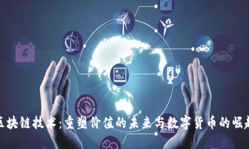 区块链技术：重塑价值的未来与数字货币的崛起