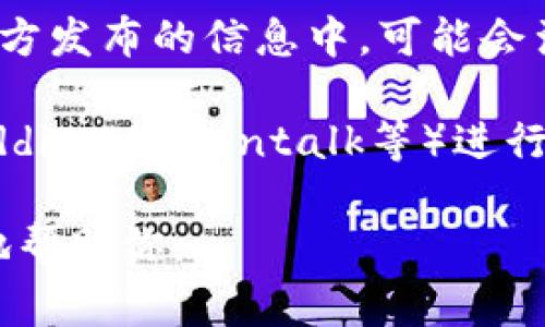 关于“tp钱包”的标签，通常是在不同的应用商城或数字货币交易平台中有相关的描述和分类。以下是一些可能的方法来查询或确认tp钱包标签：

1. **应用商城**：如果你在手机上使用应用商城（如App Store或Google Play），可以在搜索框中输入“tp钱包”，查看其相关页面。通常，在应用介绍页面里，会有标签、分类或相关介绍。

2. **官方网站**：访问tp钱包的官方网站，通常会在网站的主页面或者介绍部分有相关的标签和说明，帮助用户了解tp钱包的功能和使用方向。

3. **社交媒体**：在社交媒体平台上搜索“tp钱包”，查看用户讨论、评论或者官方发布的信息中，可能会涉及到与标签相关的内容。

4. **用户论坛和社区**：在一些区块链或者数字货币相关的论坛和社区（如Reddit，Bitcointalk等）进行搜索，可能会有用户提到tp钱包的标签或特点。

如果你有特定的平台或方式需要了解更多信息，请提供更多细节，我会更具体地帮助你。