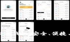 全面解析TP零钱包：安全、便捷与未来趋势