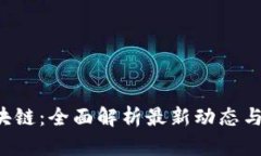  五福区块链：全面解析最新动态与未来展望