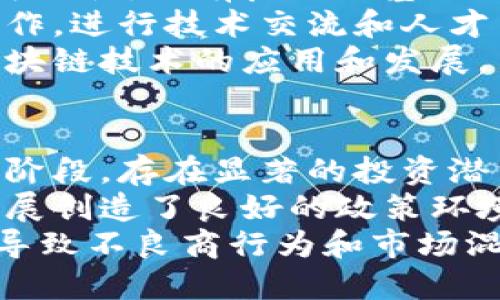 老挝区块链最新消息

相关关键词: 老挝, 区块链, 最新动态

老挝区块链行业发展的概述
老挝的区块链行业近年来表现出强劲的发展势头。作为东南亚的一部分，老挝正在逐步拥抱数字经济，尤其是区块链技术的应用。随着技术的进步和政府政策的配合，老挝的区块链生态系统正在不断扩张，吸引着国内外的投资者和企业。
老挝的区块链发展受益于互联网的普及和金融科技的崛起。在这个过程中，老挝政府逐渐认识到区块链在提高透明度、降低交易成本和提升经济效率方面的重要性。此外，政府与私人企业之间的合作也不断增强，推动了一系列区块链项目的实施。

老挝在区块链方面的政策支持
为了促进区块链技术的发展，老挝政府已开始推出一系列政策和措施。这些政策的主要目标是创造一个友好的商业环境，以吸引更多的区块链企业进入老挝市场。一方面，老挝政府正在与国际机构和其他国家合作，以分享区块链领域的最佳实践和经验；另一方面，政府还在为区块链相关的研发项目提供资金支持。
此外，老挝政府还甚在深化与其他国家的合作，特别是在区块链技术标准和法律框架方面。这将有助于保护投资者的利益，并提高整个行业的透明度和可预见性。随着这些政策的实施，越来越多的区块链初创企业选择在老挝注册和运营，推动了当地经济的发展。

区块链技术在老挝的应用实例
在实际应用中，老挝的区块链项目涵盖了多个领域，包括金融服务、供应链管理、公共服务等。其中，金融科技是最为突出的应用领域之一。例如，某些老挝银行已经开始探索基于区块链的新型支付系统，以降低汇款成本并提高交易速度。这不仅使得老挝的银行业务更加高效，还方便了老挝的侨民和国际贸易。
另外，供应链管理方面，农产品的溯源系统也正在逐步推广。通过区块链技术，农民、供应商和消费者都可以追踪产品的来源，提升产品的透明度和安全性。这种信任机制的建立，极大地促进了老挝农业的发展，也让消费者更加放心。

未来老挝区块链的发展趋势
展望未来，老挝的区块链行业仍然充满了希望。随着全球对区块链技术的关注度持续上升，老挝作为东南亚的一部分，将有机会成为该领域的重要参与者。老挝的政府及企业应把握机遇，加大在区块链领域的投资，不断完善技术基础设施，为未来发展奠定坚实的基础。
根据当前的发展趋势，我们可以预见老挝会有更多的本地和国际企业参与其中，也可能会出现更多有影响力的初创企业。与此同时，老挝的高校和研究机构也将加强对区块链技术的研究，培养更多的技术人才，为行业提供智力支持。

相关问题的探讨

问题一：老挝区块链的监管框架如何建立？
老挝的区块链监管框架仍在发展中。为了确保区块链行业的健康发展，老挝政府必须建立清晰的监管标准和政策。首先，政府应该借鉴一些邻国成功的监管经验，结合本国的实际情况，制定出符合老挝国情的区块链法律法规。这包括对加密货币的监管、数据隐私保护以及反洗钱政策等。
其次，政府还应加强对行业的监督，确保企业合法合规运营。同时，建立透明的信息共享机制，使得利益相关者能够及时获得政策和市场的最新动态。此外，政府可以与私企、学术界合作，共同探索和建立区块链技术的道德标准，以此来提升公众的信任度。

问题二：区块链技术如何影响老挝的经济结构？
区块链技术将彻底改变老挝的经济结构，特别是在金融科技、农业、供应链等领域。传统上，老挝的经济依赖于农业和自然资源的开发，然而，通过区块链的应用，这些行业将得到有效改进。
在金融领域，区块链技术将促进金融包容性，帮助未银行化的人群获得金融服务。这一变化将推动小额信贷、支付和汇款等业务的繁荣，进一步刺激本地经济。此外，区块链还可以提升外贸透明度，提高商品的交易效率。
在农业领域，农民通过区块链技术能更好地追踪和管理他们的供应链。这将改善农业生产的效率，增加农民的收入，同时也能提升消费者对产品的信任度。此外，这些变化也将促进老挝在国际市场上的竞争力。

问题三：老挝需要哪些技术支持以发展区块链生态？
为了充分发挥区块链的潜力，老挝需要在多个技术领域进行投资和促进发展。首先，技术基础设施的建设至关重要，包括高速度互联网的普及和可用性。没有良好的基础设施，区块链技术的推广和应用将受到极大限制。
其次，老挝需要培养专业的人才。高校和培训机构应加强区块链相关课程的开设，以提升技术研发和应用的能力。此外，可以通过与国际机构的合作，进行技术交流和人才引进，提高本土技术团队的水平。
最后，老挝还需要增强研发投资，鼓励本地企业和科研机构进行区块链技术的创新。这包括支持初创企业，吸引风险投资，以商业模式创新推动区块链技术的应用和发展。

问题四：老挝在国际区块链竞争中的优势和挑战是什么？
老挝在国际区块链竞争中拥有一些独特的优势。首先，地理位置优越，连接东南亚主要市场，可以推动区域内的交易和合作。老挝市场尚处于开发阶段，存在显著的投资潜力，这是吸引外资的关键因素。
其次，老挝的劳动力成本相对较低，能够为区块链企业提供更为经济的运营环境。此外，老挝政府对新兴科技的支持力度也在不断加大，为企业发展创造了良好的政策环境。
然而，老挝在区块链竞争中也面临不少挑战。首先，技术基础设施较为薄弱，互联网普及率和数据管理能力需要加强；其次，法律法规的缺失，容易导致不良商行为和市场混乱，从而阻碍行业发展。老挝需要积极开放市场，同时加强监管，以应对这些挑战。