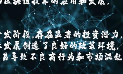 老挝区块链最新消息

相关关键词: 老挝, 区块链, 最新动态

老挝区块链行业发展的概述
老挝的区块链行业近年来表现出强劲的发展势头。作为东南亚的一部分，老挝正在逐步拥抱数字经济，尤其是区块链技术的应用。随着技术的进步和政府政策的配合，老挝的区块链生态系统正在不断扩张，吸引着国内外的投资者和企业。
老挝的区块链发展受益于互联网的普及和金融科技的崛起。在这个过程中，老挝政府逐渐认识到区块链在提高透明度、降低交易成本和提升经济效率方面的重要性。此外，政府与私人企业之间的合作也不断增强，推动了一系列区块链项目的实施。

老挝在区块链方面的政策支持
为了促进区块链技术的发展，老挝政府已开始推出一系列政策和措施。这些政策的主要目标是创造一个友好的商业环境，以吸引更多的区块链企业进入老挝市场。一方面，老挝政府正在与国际机构和其他国家合作，以分享区块链领域的最佳实践和经验；另一方面，政府还在为区块链相关的研发项目提供资金支持。
此外，老挝政府还甚在深化与其他国家的合作，特别是在区块链技术标准和法律框架方面。这将有助于保护投资者的利益，并提高整个行业的透明度和可预见性。随着这些政策的实施，越来越多的区块链初创企业选择在老挝注册和运营，推动了当地经济的发展。

区块链技术在老挝的应用实例
在实际应用中，老挝的区块链项目涵盖了多个领域，包括金融服务、供应链管理、公共服务等。其中，金融科技是最为突出的应用领域之一。例如，某些老挝银行已经开始探索基于区块链的新型支付系统，以降低汇款成本并提高交易速度。这不仅使得老挝的银行业务更加高效，还方便了老挝的侨民和国际贸易。
另外，供应链管理方面，农产品的溯源系统也正在逐步推广。通过区块链技术，农民、供应商和消费者都可以追踪产品的来源，提升产品的透明度和安全性。这种信任机制的建立，极大地促进了老挝农业的发展，也让消费者更加放心。

未来老挝区块链的发展趋势
展望未来，老挝的区块链行业仍然充满了希望。随着全球对区块链技术的关注度持续上升，老挝作为东南亚的一部分，将有机会成为该领域的重要参与者。老挝的政府及企业应把握机遇，加大在区块链领域的投资，不断完善技术基础设施，为未来发展奠定坚实的基础。
根据当前的发展趋势，我们可以预见老挝会有更多的本地和国际企业参与其中，也可能会出现更多有影响力的初创企业。与此同时，老挝的高校和研究机构也将加强对区块链技术的研究，培养更多的技术人才，为行业提供智力支持。

相关问题的探讨

问题一：老挝区块链的监管框架如何建立？
老挝的区块链监管框架仍在发展中。为了确保区块链行业的健康发展，老挝政府必须建立清晰的监管标准和政策。首先，政府应该借鉴一些邻国成功的监管经验，结合本国的实际情况，制定出符合老挝国情的区块链法律法规。这包括对加密货币的监管、数据隐私保护以及反洗钱政策等。
其次，政府还应加强对行业的监督，确保企业合法合规运营。同时，建立透明的信息共享机制，使得利益相关者能够及时获得政策和市场的最新动态。此外，政府可以与私企、学术界合作，共同探索和建立区块链技术的道德标准，以此来提升公众的信任度。

问题二：区块链技术如何影响老挝的经济结构？
区块链技术将彻底改变老挝的经济结构，特别是在金融科技、农业、供应链等领域。传统上，老挝的经济依赖于农业和自然资源的开发，然而，通过区块链的应用，这些行业将得到有效改进。
在金融领域，区块链技术将促进金融包容性，帮助未银行化的人群获得金融服务。这一变化将推动小额信贷、支付和汇款等业务的繁荣，进一步刺激本地经济。此外，区块链还可以提升外贸透明度，提高商品的交易效率。
在农业领域，农民通过区块链技术能更好地追踪和管理他们的供应链。这将改善农业生产的效率，增加农民的收入，同时也能提升消费者对产品的信任度。此外，这些变化也将促进老挝在国际市场上的竞争力。

问题三：老挝需要哪些技术支持以发展区块链生态？
为了充分发挥区块链的潜力，老挝需要在多个技术领域进行投资和促进发展。首先，技术基础设施的建设至关重要，包括高速度互联网的普及和可用性。没有良好的基础设施，区块链技术的推广和应用将受到极大限制。
其次，老挝需要培养专业的人才。高校和培训机构应加强区块链相关课程的开设，以提升技术研发和应用的能力。此外，可以通过与国际机构的合作，进行技术交流和人才引进，提高本土技术团队的水平。
最后，老挝还需要增强研发投资，鼓励本地企业和科研机构进行区块链技术的创新。这包括支持初创企业，吸引风险投资，以商业模式创新推动区块链技术的应用和发展。

问题四：老挝在国际区块链竞争中的优势和挑战是什么？
老挝在国际区块链竞争中拥有一些独特的优势。首先，地理位置优越，连接东南亚主要市场，可以推动区域内的交易和合作。老挝市场尚处于开发阶段，存在显著的投资潜力，这是吸引外资的关键因素。
其次，老挝的劳动力成本相对较低，能够为区块链企业提供更为经济的运营环境。此外，老挝政府对新兴科技的支持力度也在不断加大，为企业发展创造了良好的政策环境。
然而，老挝在区块链竞争中也面临不少挑战。首先，技术基础设施较为薄弱，互联网普及率和数据管理能力需要加强；其次，法律法规的缺失，容易导致不良商行为和市场混乱，从而阻碍行业发展。老挝需要积极开放市场，同时加强监管，以应对这些挑战。