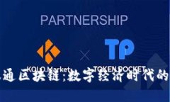 : 赣服通区块链：数字经济时代的新动力