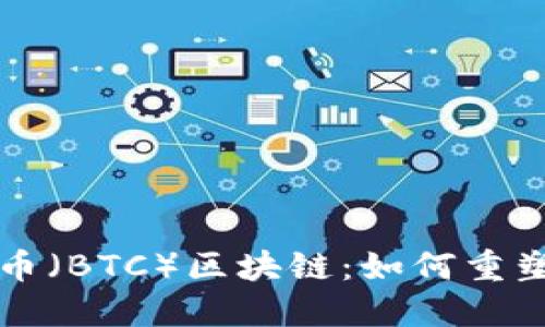 深入了解比特币（BTC）区块链：如何重塑全球金融生态