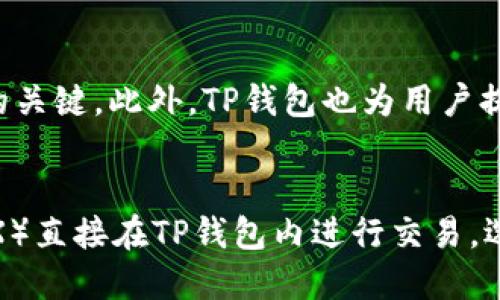 是的，TP钱包在BSC网络上支持BEP20代币。

在区块链生态系统中，尤其是在以太坊（Ethereum）和币安智能链（Binance Smart Chain，BSC）等平台上，不同的代币标准定义了代币的属性和功能。例如，以太坊的ERC20和币安智能链的BEP20都是广泛使用的代币标准。

### BEP20代币的特点

BEP20代币是在币安智能链上创建的代币标准，它是在ERC20的基础上进行扩展和修改的，旨在提高交易效率和降低手续费。BEP20代币具有如下特点：

1. **兼容性**：BEP20代币可以与支持BSC的各种钱包和平台相互操作，包括TP钱包、币安交易所等，方便用户进行交易和管理。
2. **低手续费**：与以太坊网络相比，BSC网络的交易手续费较低，使得用户在发送和接收BEP20代币时，能够节省成本。
3. **快速交易**：构建在BSC上的应用程序和代币，通常能够实现快速确认，提升用户的交易体验。

### TP钱包的功能

TP钱包是一款多链钱包，支持以太坊、币安智能链等多个区块链网络。用户可以在TP钱包中管理自己的数字资产，包括BEP20代币。以下是TP钱包的一些核心功能：

1. **资产管理**：用户可以方便地查看和管理所有资产，包括BTC、ETH、BNB和BEP20代币。
2. **去中心化交易**：TP钱包允许用户直接在钱包内进行去中心化交易，用户无需将资产转入交易所进行交易，从而降低风险。
3. **DApp访问**：TP钱包为用户提供了访问去中心化应用（DApp）的功能，用户可以通过钱包直接参与各种DeFi、游戏和NFT相关的项目。
4. **安全性**：TP钱包采用了多重加密和安全机制，以保护用户的私钥和资产安全。

### 结论

总之，TP钱包确实支持BSC上的BEP20代币，用户可以在TP钱包内方便地管理这些资产。由于BEP20代币的低手续费和快速交易能力，使得TP钱包成为一个非常合适的选择。

### 相关问题

#### 1. 为什么选择BEP20而非ERC20？
BEP20和ERC20都是流行的代币标准，但选择BEP20的原因主要包括以下几点：首先，BSC的交易成本普遍低于以太坊网络，用户在进行多次交易时，能够节省大量的手续费。其次，BSC在区块确认速度上更快，通常在几秒钟内便可确认交易，这使得用户体验更为顺畅。此外，BSC支持多种创新功能和DApp，用户不仅可以在钱包中存储资产，还能利用这些资产在DeFi生态中获得收益。

#### 2. 如何在TP钱包中创建或添加BEP20代币？
在TP钱包中添加BEP20代币相对简单。用户只需打开TP钱包，选择“添加代币”功能，接着输入所需代币的合约地址、代币名称、符号和精度等信息。TP钱包会自动识别并添加该代币到用户的资产列表中。对于新手用户，建议在添加代币之前，先确认代币的合约地址，避免添加错误的代币。

#### 3. BEP20代币的安全性如何保障？
对于任何代币来说，安全性都是重中之重。BEP20代币通过智能合约运行，其安全性在于合约代码的编写质量。确保代币的合约经过严谨的审计，并且没有漏洞，是保障其安全的关键。此外，TP钱包也为用户提供了完整的私钥管理功能，用户通常会被建议将私钥保存在安全的地方，避免由于私钥泄露导致资产的损失。

#### 4. 如何进行BEP20代币的交易？
在TP钱包中进行BEP20代币的交易十分便捷。用户只需选择所需交易的代币，并输入接收方的地址及交易数量，然后确认交易即可。此外，用户还可以利用去中心化交易所（DEX）直接在TP钱包内进行交易，选择交易对后，输入数量，完成交易确认即可。通过这种方式，用户不仅能够管理自己的代币，还能灵活地进行资产的增值操作。