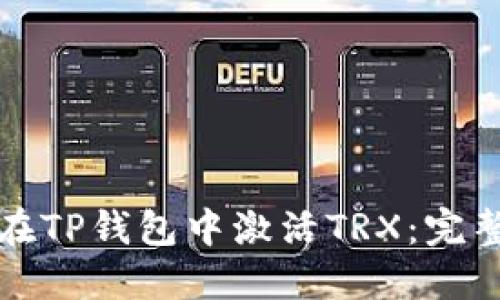 如何在TP钱包中激活TRX：完整指南