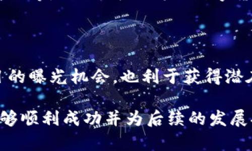 思考一个有吸引力并且适合推广的优秀  
   如何让你的区块链币成功上市？全方位指南！  / 

3个相关的关键词  
 guanjianci  区块链, 上市, 数字货币  /guanjianci 

# 如何让你的区块链币成功上市？全方位指南！

区块链技术的广泛应用让数字货币成为了很多投资者的热衷方向，然而，数字货币的成功上市却并非易事。上市不仅是区块链币发展中的重要里程碑，更是吸引投资者和合作伙伴的关键环节。本文将为你详细解析区块链币上市的全流程，以及成功上市的关键要素。 

## 什么是区块链币上市？

区块链币的上市是指某种数字货币通过特定的交易所向公众提供交易的机会。在这个过程中，币种需要经过一定的审核和合规程序，从而获得交易所的认可。上市不仅可以为币种带来流动性，还能提升其知名度，吸引更多的投资者。

### 上市的必要性

成功上市的区块链币在市场上可以获得更高的认可度和更广泛的用户基础。上市后，投资者可以方便地进行交易，这意味着更高的流动性和潜在的价格上涨机会。此外，通过上市，项目团队可以获得资金，从而进一步支持项目的开发和运营。

## 区块链币上市的流程

### 第一步：白皮书撰写

白皮书是每个区块链项目的核心文档，它详细描述了币种的技术背景、市场分析、商业计划和未来展望。撰写一份清晰、有说服力的白皮书是上市的第一步。

### 第二步：技术开发

在明确白皮书的基础上，项目团队需要进行区块链技术的开发，包括智能合约的编写、应用程序的开发等。同时，团队需要进行币种的经济模型设计，包括总发行量、发行方式等。

### 第三步：社区建设

在等待上市的过程中，项目团队需要建立并维护良好的社区，吸引用户、开发者和投资者的参与，积极进行市场推广和宣传，提高币种的认知度和用户活跃度。

### 第四步：选择交易所

选择一个合适的交易所进行上市是极为重要的环节。交易所的流动性、用户群体和市场认可度将直接影响币种的市场表现。项目团队在选择交易所时，需要综合考虑多个因素，比如手续费、上币条件、市场信誉等。

### 第五步：申请上市

项目团队需要向交易所提交上市申请，并提供所需的材料和信息，通常包括白皮书、技术文档、团队介绍、法律合规性证明等。交易所将对申请进行审查，确保符合其上市标准。

### 第六步：讨论与协商

通过审核后，团队需要与交易所进行进一步的沟通和协商，包括上币时间、交易对设置、市场活动策划等。在此阶段，团队应加强与交易所的合作关系，确保顺利上市。

### 第七步：公告及上市

最终确认后，交易所将在官方网站上发布公告，告知公众币种上市的相关信息。这一阶段，团队需要通过各种渠道进行市场宣传，以确保上市时有足够的交易活跃度。

## 成功上市的关键要素  

### 1. 强大的团队背景

对于投资者来说，项目团队的背景和经验至关重要。团队需要具备丰富的行业经验和技术能力，以保障项目的可持续发展。在推介材料中，项目团队的介绍内容要，突出团队成员的专业背景及过往成功项目经历。

### 2. 透明的法律合规性

合规是区块链项目上市的另一关键要素。各国对数字货币的监管政策不尽相同，项目团队必须确保遵守当地法律法规，制定完整的法律合规策略，以减少潜在的法律风险。这也有助于提升投资者的信心。

### 3. 有效的市场推广

在上市前后，团队需要制定详细的市场推广计划，借助社交媒体、线上线下活动等多种方式，增加币种的曝光率和用户参与度。项目的知名度越高，上市后的交易活跃度自然也会提升。

### 4. 积极的社区建设

一个活跃的社区能够为项目带来持续的支持和宣传。因此，项目团队应该通过各种渠道吸引用户参与，并鼓励他们反馈意见，提升项目的用户体验。这样可以培养出忠实用户，加速区块链币的上市与发展。

## 可能相关的问题

### 问题一：区块链币上市失败的常见原因是什么？

#### 常见原因分析

区块链币上市失败的原因是多方面的，首先，缺乏合适的市场需求是一个主要原因。很多项目虽然技术完善，但市场需求不足，导致投资者兴趣低。其次，许多项目团队未能提供足够的法律合规性证明，无法顺利通过交易所的审核。此外，团队的市场推广不足、社区建设落后，也会直接影响上市效果，甚至导致上市失败。

#### 其他因素

此外，团队对竞争对手的分析不足、白皮书内容模糊、技术开发不成熟等也是上市失败的潜在原因。项目在设计初期就需要对目标市场进行深入的研究，以确保产品有足够的竞争力和吸引力。

### 问题二：如何选择合适的交易所进行上市？

#### 选择交易所的要点

选择合适的交易所进行上市是一个战略性的决策。在选择交易所时，项目团队需要考虑交易所的信誉度、用户规模和市场份额。同时，要了解交易所的上币费用和上币标准，确保符合自身项目的需求。此外，团队还需评估交易所的流动性，流动性越好，币种上市后的交易活跃度也越高。

#### 交易所的类型

目前市面上主要有两种类型的交易所，一种是集中交易所，如火币、币安等，另一种是去中心化交易所，如Uniswap等。集中交易所往往流动性较高，但审核会更加严格；去中心化交易所则上币容易，但流动性相对较低，项目团队需根据自身情况作出科学选择。

### 问题三：上市后如何维护币种的价格稳定？

#### 价格稳定策略

上市后，维护币种价格稳定是一个重要任务，这需要项目团队在多个方面进行努力。首先，团队需要做市场分析，及时了解市场动态，并采取相应措施来调整营销策略。此外，项目还可以考虑设立流动性池或者回购机制，以此来维持币种的价格稳定。

#### 用户参与

吸引用户积极参与是稳定币价的重要方式。通过开展社区活动、奖励计划，提升投资者的忠诚度，鼓励他们长期持有。同时，项目也应关注用户的反馈，积极做出调整并改善用户体验，以提升社区的活跃度和参与度，从而稳定币种的价格。

### 问题四：如何对区块链币进行有效的市场推广？

#### 推广策略

有效的市场推广是确保区块链币成功上市的关键。项目团队应制定全面的市场推广战略，选择合适的宣传渠道，例如社交媒体、媒体公关、行业展会等。同时，可以借助数字货币社区、论坛等平台，发布相关的信息做宣传。

#### 媒体和公关合作

与行业媒体合作也是一种有效的推广方式，通过精准的新闻发布和实时的报道来提升项目的曝光度。此外，参与行业活动、投资人大会，增加项目的曝光机会，也利于获得潜在投资者的认可。

总结而言，区块链币的上市是一个复杂而系统的过程，涉及多个方面的策略与执行。项目团队需谨慎规划和实施每一个环节，确保最终的上市能够顺利成功并为后续的发展打下良好的基础。