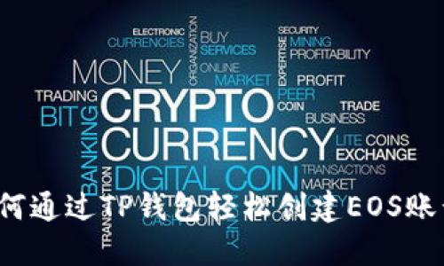 如何通过TP钱包轻松创建EOS账号？