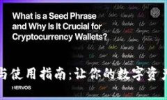 TP钱包下载与使用指南：让你的数字资产管理更轻