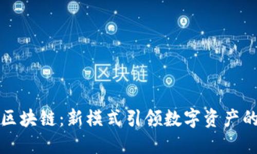 呆马区块链：新模式引领数字资产的未来