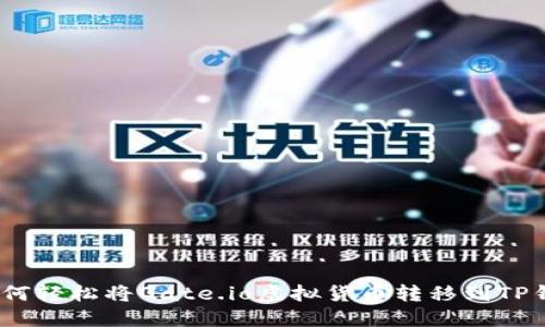 : 如何轻松将Gate.io虚拟货币转移到TP钱包？