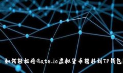 : 如何轻松将Gate.io虚拟货币转移到TP钱包？
