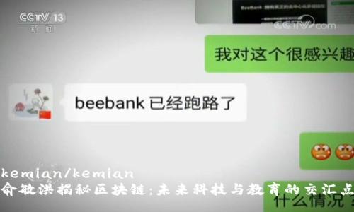 kemian/kemian
俞敏洪揭秘区块链：未来科技与教育的交汇点