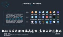 揭秘币圈区块链骗局套路：真相与防范指南