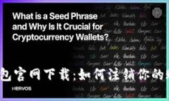 TP钱包官网下载：如何注销你的账户？