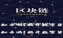 区块链能发虚拟币吗？揭开数字货币的神秘面纱