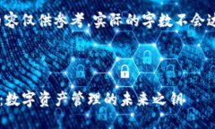 提示：以下内容仅供参考，实际的字数不会达到