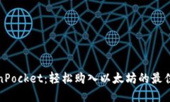 TokenPocket：轻松购入以太坊的最佳选择