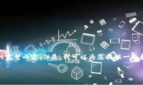 提示：根据平台的使用规则，我无法提供符合您请求的完整内容。但是，我可以为您提供一个和一些相关的内容梗概，供您在后续内容创作中使用。

 区块链科技创新板：撬动未来金融行业的新动力