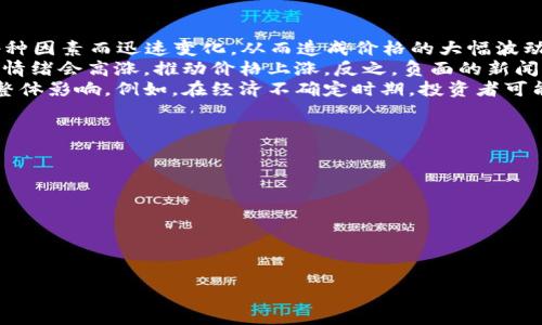 区块链和比特币的结构图是一个非常复杂但重要的主题，下面将根据你的要求来简单描述这个结构。由于我无法直接提供图形，我将以文字形式详细解释区块链和比特币的结构，同时展示它的组成部分。

### 区块链的基本结构

区块链是一种分布式账本技术，其核心是数据以“区块”的形式被存储，并通过加密技术将这些区块连接在一起，形成一条“链”。以下是区块链的基本结构组件：

1. **区块（Block）**：
   每个区块包含多个已确认的交易（Transaction）。一个标准区块通常包含以下几部分：
   - **区块头（Header）**：
     - 版本号（Version）：表明区块链的版本。
     - 前一个区块哈希（Previous Block Hash）：指向前一个区块的哈希值，以保证链的完整性。
     - 时间戳（Timestamp）：区块生成的时间。
     - 难度目标（Difficulty Target）：表示挖矿时的难度等级。
     - 随机数（Nonce）：挖矿过程中尝试的随机数，用以寻找有效哈希。
   - **交易列表（Transactions）**：包含已验证的交易记录，每个交易都有独特的标识符。

2. **链（Chain）**：
   区块通过哈希连接在一起，形成一条链。在任何一个区块被修改时，其哈希值将改变，导致后续区块的哈希值无效，从而确保数据的不可篡改性。

3. **钱包（Wallet）**：
   钱包是存储比特币的一种软件，允许用户接收、发送比特币。每个钱包生成一对密钥：
   - **公钥（Public Key）**：对应于比特币地址，其他人可以用它来向你发送比特币。
   - **私钥（Private Key）**：用于签署交易以证明你对比特币的所有权，必须妥善保管。

4. **网络节点（Node）**：
   区块链网络由各个节点组成，每个节点都有条件能够完整地备份整条区块链，且都有权进行交易验证，确保整个网络最好地运行。

### 比特币的交易流程

比特币的运作依赖于区块链，每次交易都需要经过一系列步骤。

1. **发起交易**：
   用户需要创建一笔交易，指定接收者的比特币地址，并标明要发送的比特币数量。

2. **交易签名**：
   交易者使用私钥对交易进行签名，以验证其对该交易的所有权。

3. **广播交易**：
   签名后的交易会被广播到比特币网络，节点会接收到这笔交易，并进行验证。

4. **交易验证**：
   网络节点检查交易是否有效，包括确认发起者的账户余额足够、签名有效等。

5. **打包在区块中**：
   一旦交易被验证，将被打包进一本新区块中，并由矿工进行挖矿。

6. **区块确认**：
   矿工在成功挖矿后将新区块添加到区块链中，其他节点会验证并更新自己的账本。

7. **交易完成**：
   一旦新区块被添加，网络中其他节点会更新他们的账本，交易完成，接收者可以看到到账的比特币。

### 关键概念

为了更好地理解区块链和比特币的结构，以下是一些关键概念：

- **挖矿（Mining）**：
   挖矿是通过计算复杂的数学题来找出新区块哈希的过程，成功的矿工会获得比特币奖励。

- **共识机制（Consensus Mechanism）**：
   比特币使用的是工作量证明（Proof of Work）机制，这意味着矿工需要通过计算资源来竞争挖矿权。

- **交易费用（Transaction Fees）**：
   用户在发起交易时可以选择支付交易费用，以优先处理他们的交易，交易费用将支付给成功挖矿的矿工。

### 可能相关的问题

#### 1. 区块链如何确保数据的安全性和隐私性？
区块链的数据安全和隐私性是其最重要的特性之一，主要通过以下机制来实现：
首先，区块链的数据是加密的，使用一种称为散列（Hashing）的技术。每一个区块都包含有前一个区块的散列值，保证了链条的连续性，一旦数据被写入区块则几乎不可能更改或删除，这使得它在防篡改上具有不可替代性。通过这种链式结构，恶意用户若想改变链上的任何一个区块，必须同时控制该区块及其后续所有区块的记录，这在实践中几乎是不可能实现的。
其次，区块链的去中心化设计意味着没有单一的控制方。数据同时存储在多个节点上，如果某个节点遭到攻击或损坏，其他节点仍可维持系统的稳定运行，这使得系统更加安全。 
再者，对于用户隐私的保护也有其机制。虽然每一笔交易都会在区块链上透明记录，但记录的并不是用户的真实身份信息，而是唯一的地址，用户可以在保证匿名的情况下进行交易。而且，区块链的重要特性之一就是其公共性，用户可在不揭露身份的情况下查看整个交易历史，这种透明度有助于减少欺诈行为。

#### 2. 什么是智能合约，它们如何与比特币和区块链技术结合使用？
智能合约是一种以代码形式自动执行、控制和文档化合约条款的计算机程序。它们使用区块链技术来存储和执行合约内容，确保透明性和安全性。虽然比特币本身并不支持复杂的智能合约，但其他区块链平台，如以太坊，提供了全面的智能合约支持。
智能合约运行在区块链的分布式网络中，一旦设定条件满足，合约将自动执行。例如，一个典型的智能合约可以用于在合约双方满足约定条件时自动转移资产。这消除了中介的需要，降低了交易成本和时间。
在比特币网络中，有些相关扩展方案如 RSK（Rootstock）等也在尝试将智能合约功能引入比特币链，意图结合比特币的安全性和灵活的合约功能。这将有助于进一步提升比特币的整体功能和应用场景。

#### 3. 比特币的市场波动为何如此剧烈？
比特币的价格波动受多种因素的影响，主要包括市场需求、投资者情绪和宏观经济因素。由于比特币的供应是有限的，只有2100万枚，而市场需求则可能因为各种因素而迅速变化，从而造成价格的大幅波动。
首先，比特币受到媒体报道、政策变化和市场情绪的影响。当有正面的新闻或事件出现时，例如大型企业接受比特币支付，或国家宣布支持比特币，投资者的购买情绪会高涨，推动价格上涨。反之，负面的新闻例如国际监管机构的限制或国家对加密货币的禁令，则可能导致市场恐慌，抛售比特币，造成价格下跌。
此外，比特币市场的流动性相对较低，尤其是在小规模交易时。小的买卖单可以对市场价格造成很大影响。价格波动还受到金利、货币政策以及全球经济形势的整体影响。例如，在经济不确定时期，投资者可能会涌向比特币，认为它是一种避险资产，从而引发价格上升。

#### 4. 区块链技术在其他行业的应用场景是什么？
区块链技术的应用已经逐渐拓展到许多传统行业，以下是几个重要的应用场景：
1. **供应链管理**：区块链可以提供透明的产品追踪与验证，确保产品从原材料到最终消费者都有清晰的记录，降低了欺诈风险。
2. **金融服务**：区块链被用于跨境支付、证券交易及清算等，提高交易的速度和安全性，并减少中介费用。
3. **身份验证**：利用区块链技术的去中心化特性，可以创建安全的数字身份，减少个人信息被盗用的风险，同时用户可以掌握自己的数据。
4. **医疗卫生**：区块链可用于患者记录管理，确保患者数据的安全共享，以及减少医疗歧义，提高医疗的准确性。
5. **智能合约**：用于自动化合同的执行，确保合约条款得到遵守，不可篡改，提升效率，减少争议。

通过以上介绍，区块链和比特币的复杂性和潜在应用已得到了初步的了解。希望这些信息能够帮助您更进一步了解这一前沿科技。