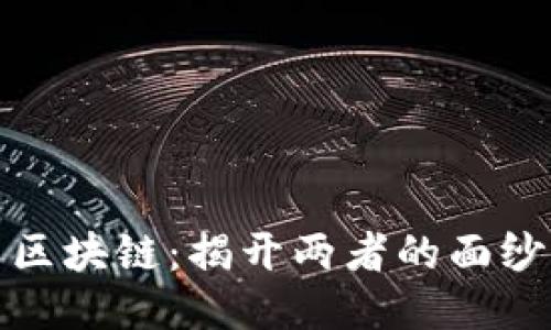 炒币与区块链：揭开两者的面纱与区别