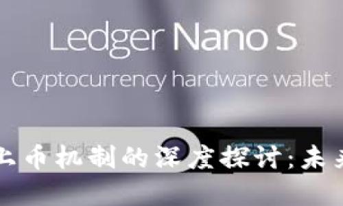 区块链技术与上币机制的深度探讨：未来金融的革命者