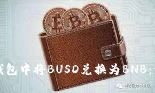 如何在TP钱包中将BUSD兑换为BNB：一步步指南
