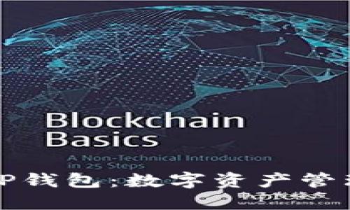 为什么使用TP钱包：数字资产管理的最佳选择