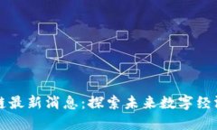 北大区块链最新消息：探索未来数字经济的新方