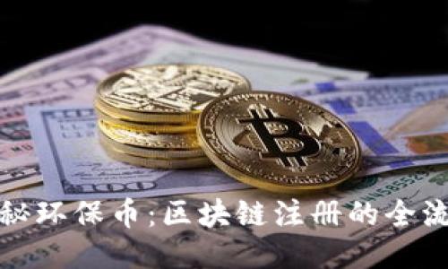 揭秘环保币：区块链注册的全流程